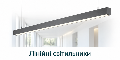 Лінійні світильники