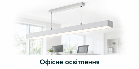 Офісне освітлення