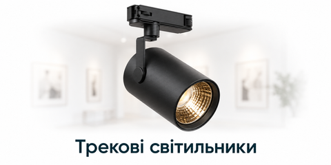 Трекові світильники Ledtema купити оптом