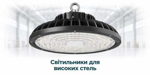 Світильники для високих стель купити оптом