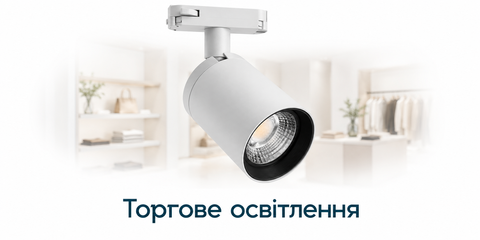 Торгове освітлення
