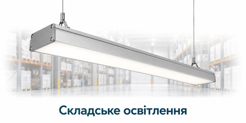 Складське освітлення купити за оптовою ціною на Ledtema  +38(096)902-02-88 (Viber, Telegram, WhatsApp)