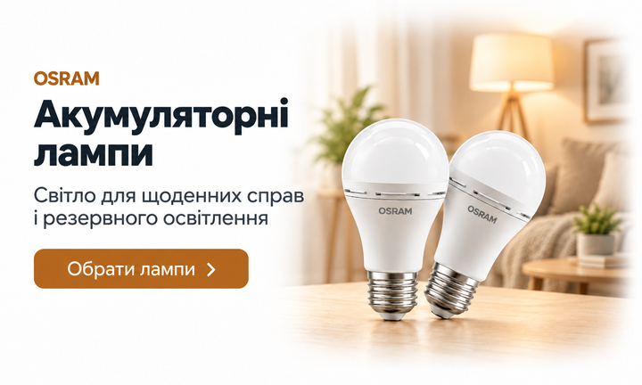 Акумуляторні світлодіодні лампи OSRAM A60 з цоколем E27