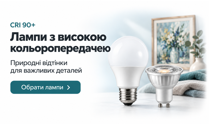 Лампи з високою кольоропередачею CRI 90+ і приклад освітлення картини та кольорових тканин