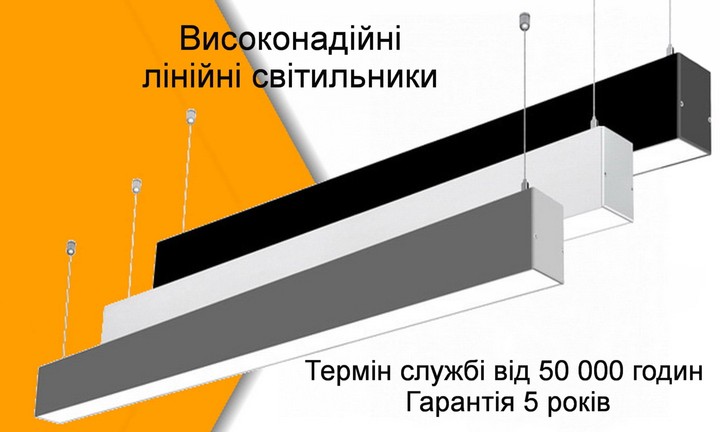 Лінійні світильники